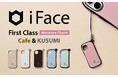 カプセルトイ「iFace First Class Miniature Charm」第二弾は人気の”Cafe”と”KUSUMI”デザインが仲間入り!店舗での限定キャンペーンも開催