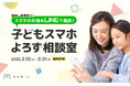 現実とデジタルの見守りを兼ね備えた安心設計のキッズスマホ「Hamic」進級・進学シーズンに向けて 子供のスマホの選び方や管理方法などについてLINEでアドバイスする「子どもスマホよろず相談室」