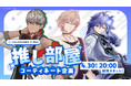 ゲーミングブランド・PixioがVTuberグループ・ホロスターズとコラボ!人気VTuberの「アルランディス」・「律可」・「水無世燐央」が"推し部屋”をコーディネート!