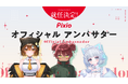 ゲーミングアクセサリーブランド「Pixio(ピクシオ)」 Vtuberの日向まる・Sirryとコンテンツクリエイターの水瀬なのの3名が新たにオフィシャルアンバサダーに就任