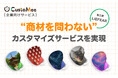 顧客が商品を自由にデザインできるカスタムオーダーサービス「CustoMee」 商材を問わないカスタマイズサービスを実現