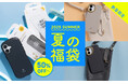 【50%OFF~】『Hamee 夏の福袋2025』「iFace」や「salisty」の人気商品が入った福袋を期間限定発売~売れ筋アイテムがお得に手に入るチャンス~