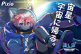 ゲーミングアクセサリーブランド「Pixio(ピクシオ)」 VTuberと宇宙を目指す「推し宙スペースライブ」に協賛!オフィシャルアンバサダー「宙星ぱる」がVTuberクルーとして宇宙への帰還を目指す!