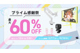 「Pixio（ピクシオ）」Amazon「 プライム感謝祭」「先行セール」にてゲーミングアクセサリー全製品を最大60%OFFで販売。