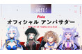 Vtuberのおなつのにびたし・鹿乃・人生つみこ・蒼真なひろ の4名が新たにゲーミングアクセサリーブランド「Pixio（ピクシオ）」　オフィシャルアンバサダーに就任