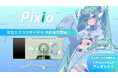 ゲーミングアクセサリーブランド「Pixio」より世界的バーチャル・シンガー「初音ミク」とのコラボレーションゲーミングモニターが3月9日（月）よりPixio公式ストアにて先行予約発売！