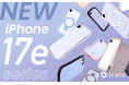 「iFace」から新型iPhone 17e対応のスマホアクセサリーが登場。