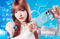 【iFace】「BeBling 2」が発売3ヵ月で販売個数80,000個突破！