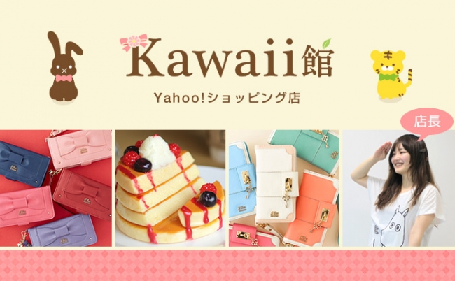 可愛いモノ好き女子のためのスマホグッズ 雑貨屋さん Kawaii館 ヤフーショッピング店 オープン Hameeのプレスリリース