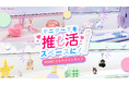 【Pixio】モニター下を“推し活空間”に変える。ぶら下げアクセサリー「HDMIコネクタストラップ」を新発売。