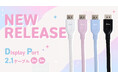 【Pixio】ゲーミング環境を“配線まで”カラフルに。最大16K対応、VESA公式認証取得のDisplayPort 2.1ケーブル「PXD2154」4色で新発売