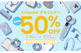 【Amazon プライムデー】MAX50％OFF！iFaceほかHameeの人気商品・夏に便利なモバイルアクセサリーがお得なセール