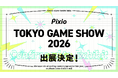 Pixio、東京ゲームショウ2026に出展決定！