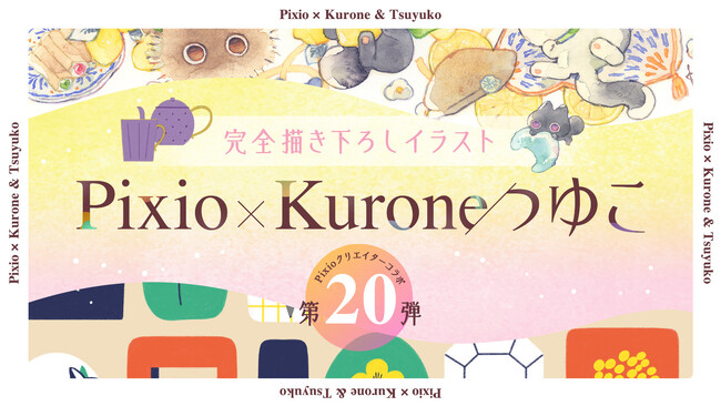 Pixioモニターカバー Kurone・つゆこコラボ