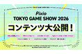 Pixio、東京ゲームショウ2026の展示コンテンツ公開。デコレーションの幅が広がる新コンセプトゲーミングモニターも展示。