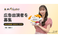 推しVacation、NEXCO中日本の「みちラジ」広告第2弾に出演する“推し”（アイドル・タレント等）を募集