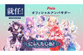 VTuberプロジェクト「にゃんたじあ！」がゲーミングアクセサリーブランド「Pixio（ピクシオ）」　オフィシャルグループアンバサダーに就任