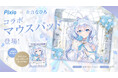 Pixioオフィシャルアンバサダー「蒼真なひろ」とのコラボガラスマウスパッドが登場
