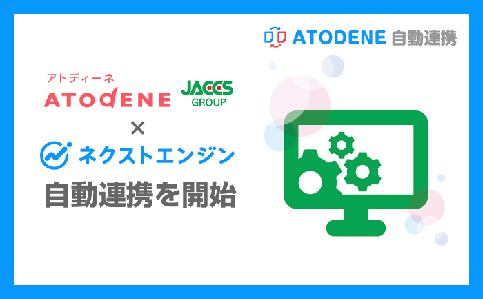 後払い決済サービス アトディーネ と ネクストエンジン との自動連携を実現 ネクストエンジンアプリ Atodene自動連携 リリース Hameeのプレスリリース