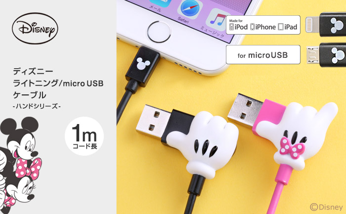 ミッキーマウス ミニーマウスの手をモチーフにしたディズニーデザインのlightning Microusbケーブル ハンド シリーズ 発売開始 Hameeのプレスリリース