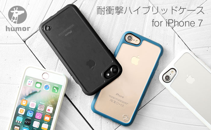 高さ1 2mから落としても大丈夫 3種の素材で徹底ガードするiphone7用耐衝撃ハイブリッドケース登場 Hameeのプレスリリース