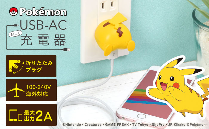 ギザギザしっぽのフォルムがかわいい ピカチュウの おしり をデザインしたポケモンのac充電器が新発売 Hameeのプレスリリース
