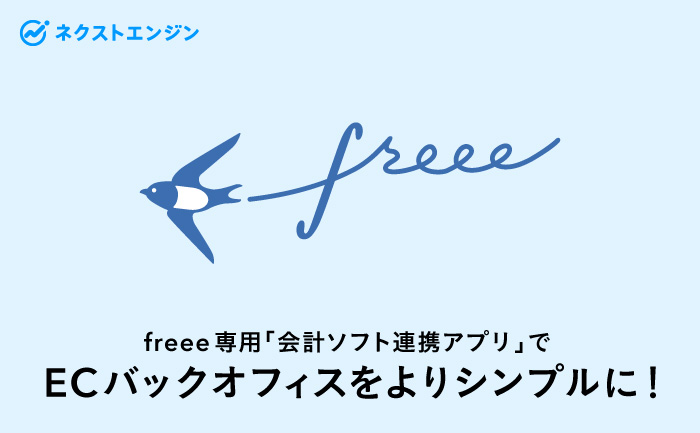 EC事業者のバックオフィス業務をもっと簡単に!ネクストエンジンがクラウド会計ソフトfreeeとの全自動 ...