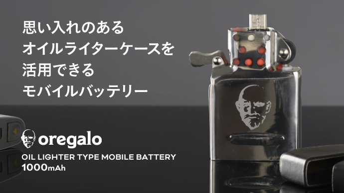 思い出のオイルライターケースが充電器に Oregalo オレガロ オイルライター 型モバイルバッテリー クラウドファンディングで先行予約開始 Hameeのプレスリリース