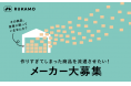 【RUKAMO(ルカモ)】滞留在庫(余剰品、廃番品など)を流通させたいメーカー大募集
