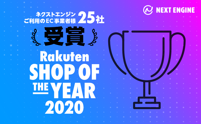 クラウド Saas 型ecプラットフォーム ネクストエンジン ご利用のec事業者様25社が 楽天市場ショップ オブ ザ イヤー を受賞 Hameeのプレスリリース