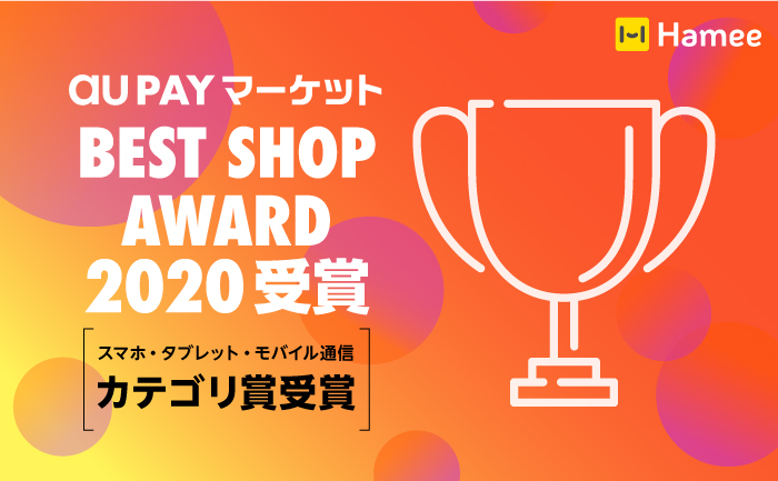 Hamee、au PAY マーケットにおける「BEST SHOP AWARD 2020」スマホ・タブレット・モバイル通信カテゴリ賞を受賞！
