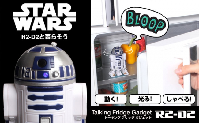 冷蔵庫を開けたらr2 D2が挨拶をしてくれる 動いて光ってしゃべる Star Wars トーキングフリッジガジェット R2 D2 の予約販売を開始しました Hameeのプレスリリース