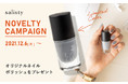 モバイルアクセサリーブランド「salisty」、ノベルティキャンペーンを実施。「美しい手元」を演出するオリジナルカラーのネイルポリッシュをプレゼント。