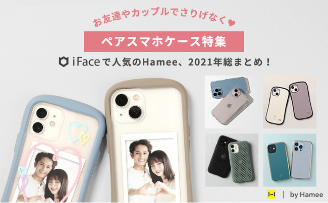 お友達やカップルで スマホケースをさりげなくペアコーデ Iface で人気の Hamee 21 年総まとめ ペアスマホケース特集 Hamee株式会社