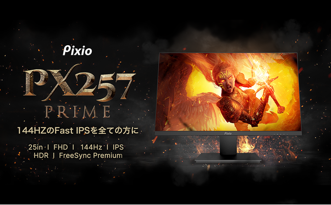 Pixioより、高コスパでハイスペックな24.5インチ、144HzのIPS