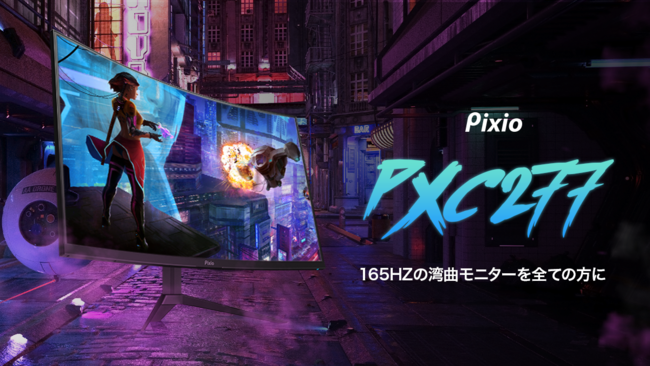 Pixio PXC277 27インチ湾曲ゲーミングモニター 165Hz 1ms