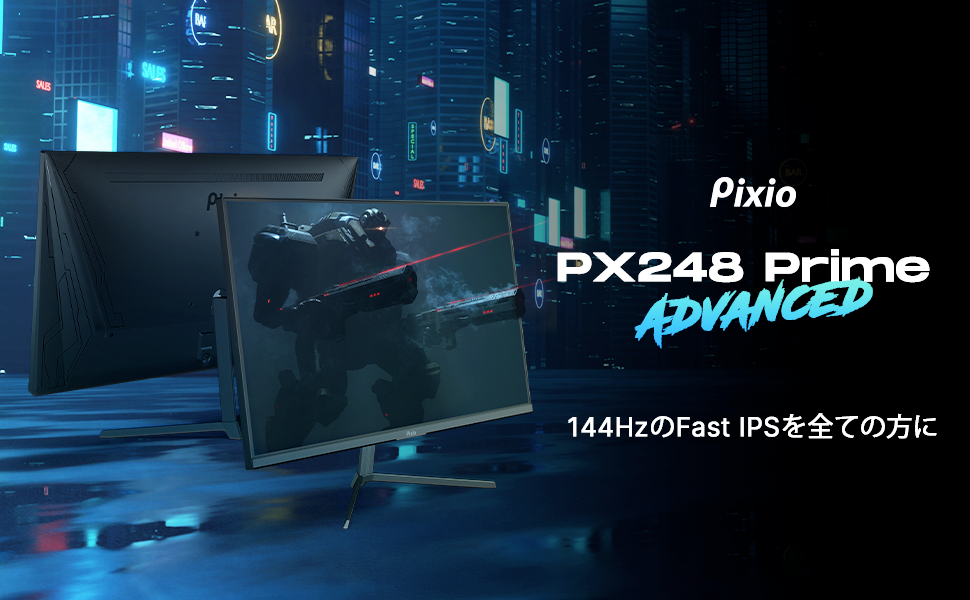 手頃な価格でハイエンドゲーミングモニターを提供する「Pixio」より、23.8インチ、リフレッシュレート144Hz、IPSパネルを採用した「PX248  Prime Advanced」が登場！｜Hameeのプレスリリース