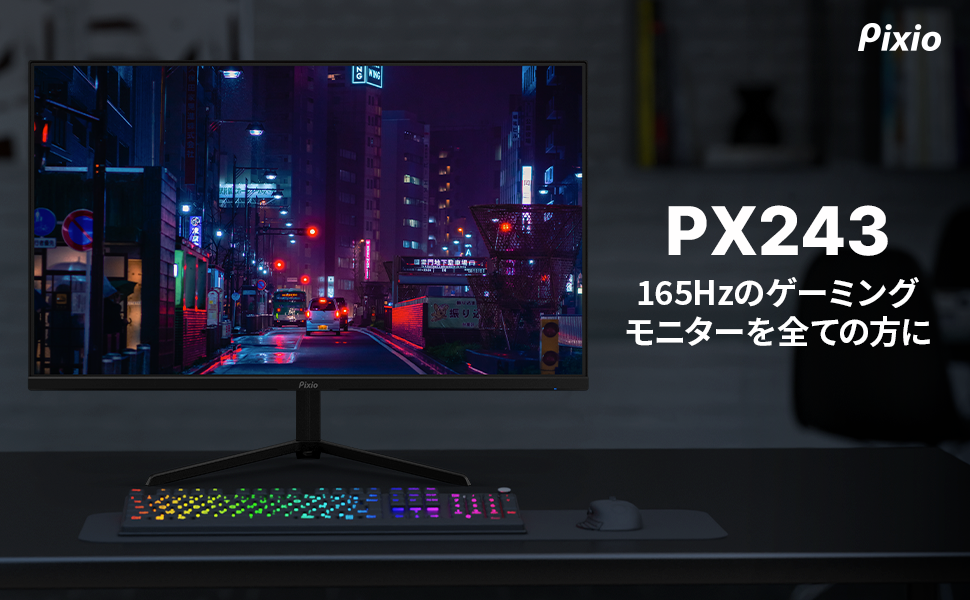★pixio ゲーミングモニター パソコン PX243  SY