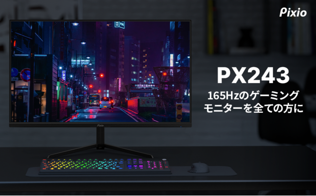 Pixio ピクシオ より 高いコストパフォーマンスを誇る23 8インチ リフレッシュレート165hz Vaパネル採用のゲーミングモニター Px243 が発売 Hamee株式会社