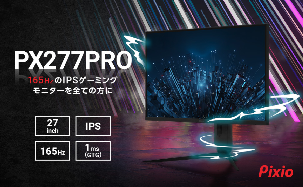 Pixio（ピクシオ）」より、リフレッシュレート165Hz、WQHDのIPSパネル