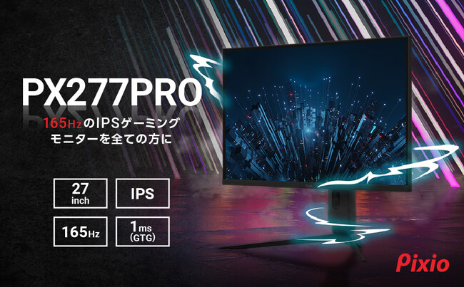 Pixio（ピクシオ）」より、リフレッシュレート165Hz、WQHDのIPSパネル