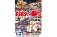 「第25回おおい祭り」「第71回上福岡七夕まつり」