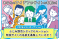 官民協働型ふじみ野市シティプロモーション特設サイトの愛称を募集します