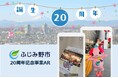 ふじみ野市誕生20周年記念ARを期間限定で実施