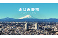 ふじみ野市シティプロモーション動画が全国へ