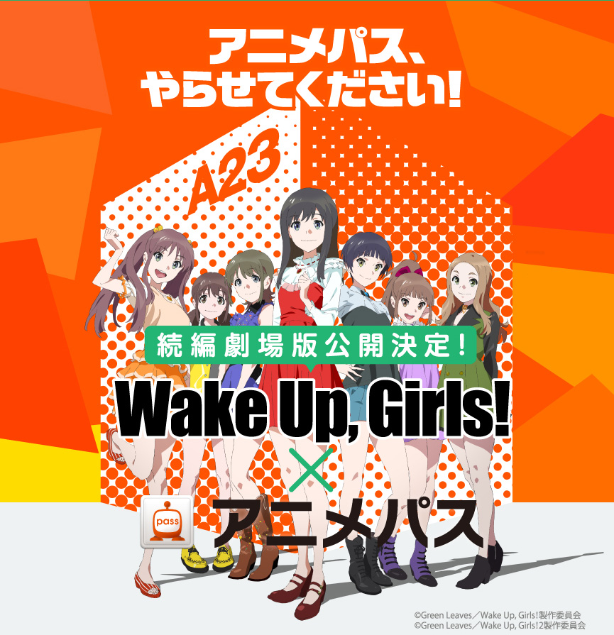 Wake Up Girls アニメパス スペシャルコラボキャンペーン実施