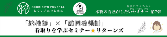 セミナー終了後納棺の儀