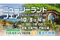 大宮門街「ニュージーランドフェア2026」開催