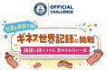 大阪の創業101年企業が社員と家族でギネス世界記録™に挑戦
