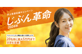 「じぶん革命2024秋」学ぶ意欲応援キャンペーンを開催